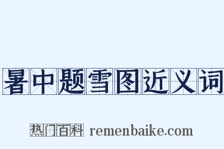 暑中题雪图近义词是什么意思的图片